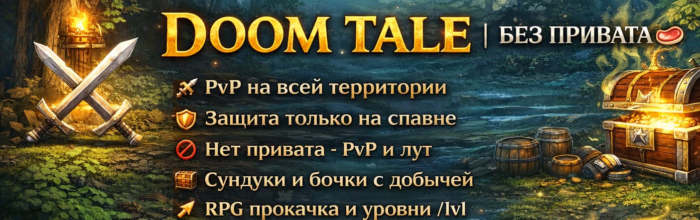 🔪 DOOM TALE | БЕЗ ПРИВАТА❗️WHITE LIST❗️| PVP 🥩