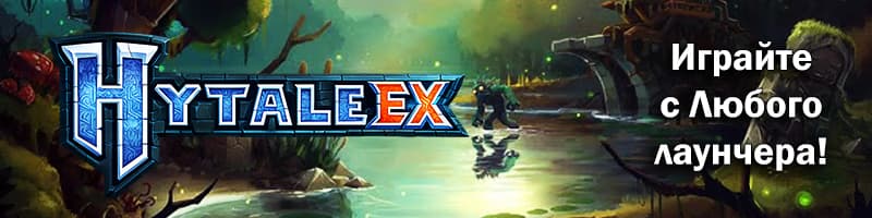 HytaleEX | Русский | Выживание