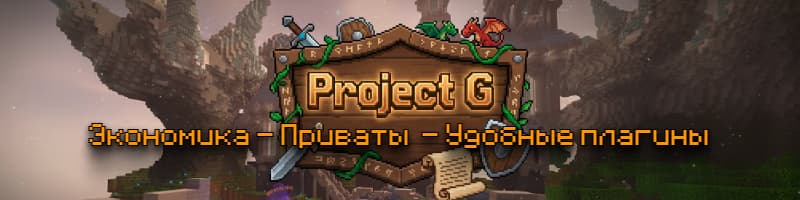 Project G | Новый Vanilla+